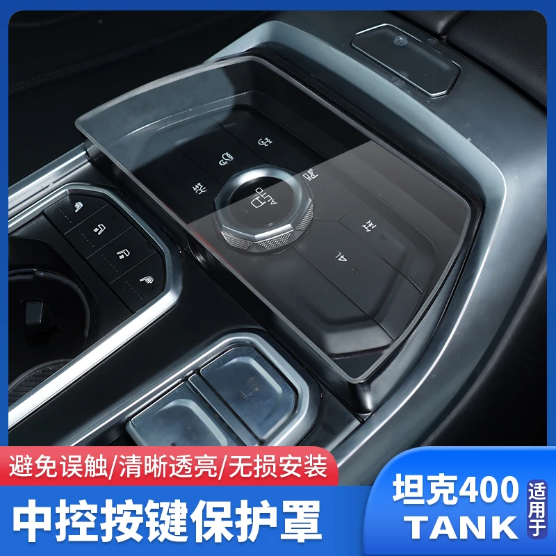 坦克400中控按键保护罩防误触开关按键保护壳内饰改装用品