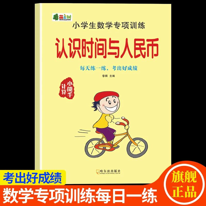 小学生认识人民年级元角分一二年级数学练习时间与人民币上册下册