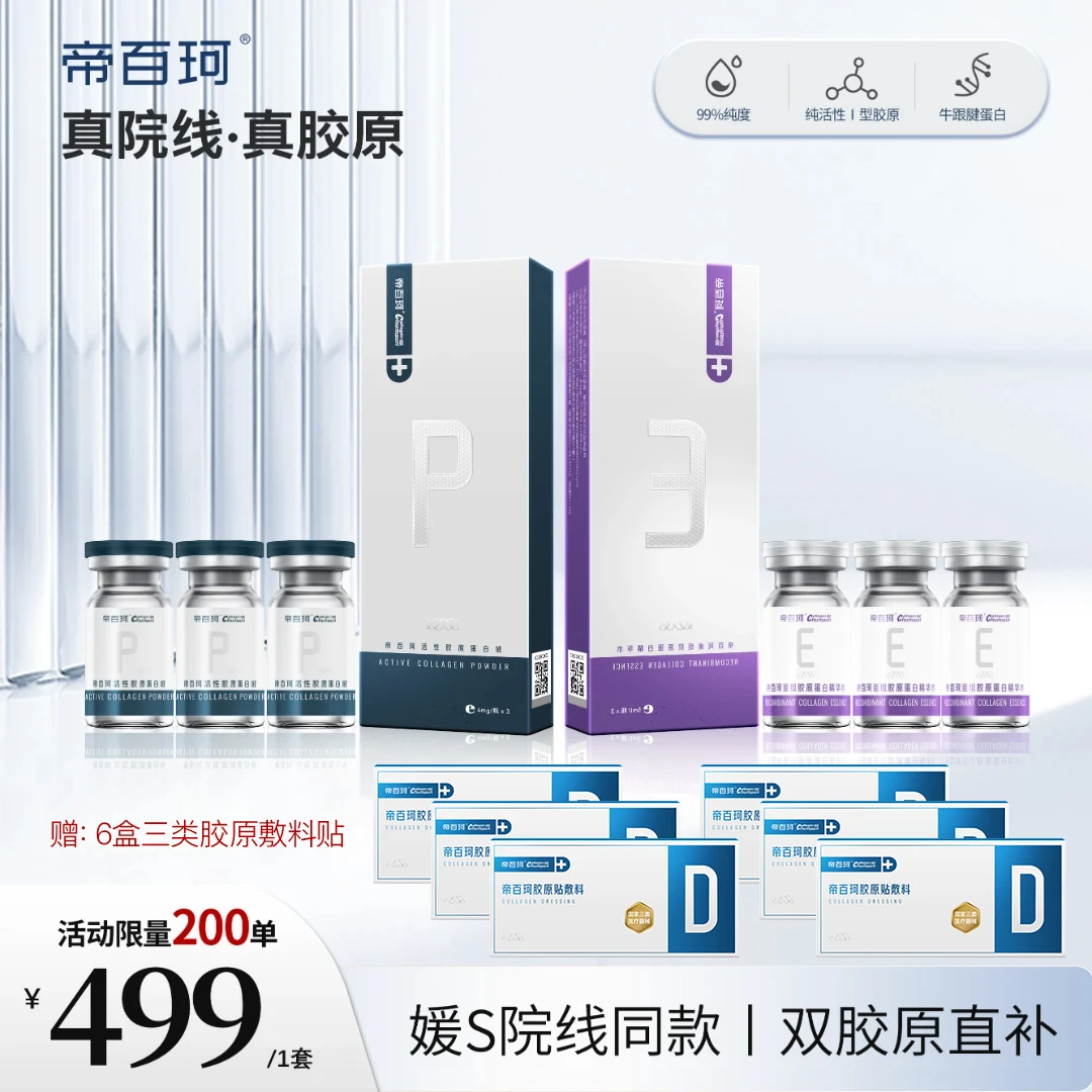 Dr.Biocol/帝百珂胶满满抗皱紧致胶原蛋白水光提亮套组