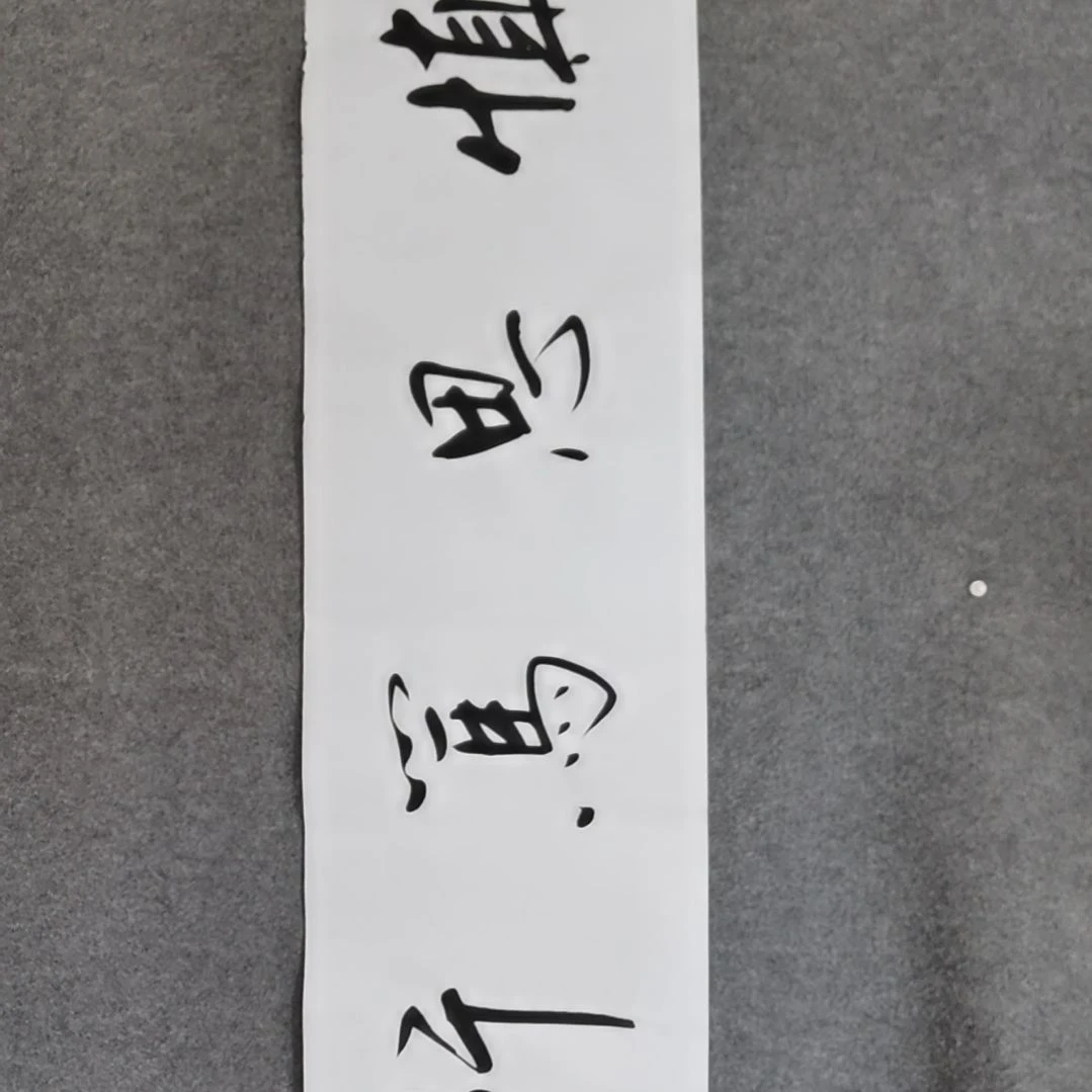 书法书法作品书法作