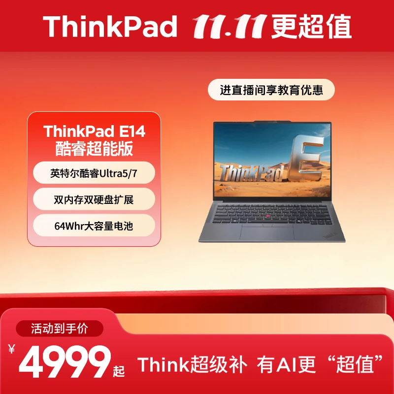 ThinkPad【北京国补20%】E14 2025 超能版 酷睿Core 商务笔记本电脑