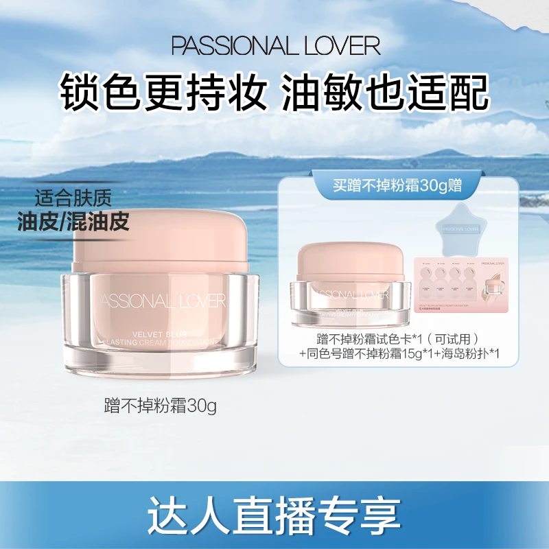 Passional Lover/PL蹭不掉粉霜30g油皮水润服帖持妆遮瑕-04a