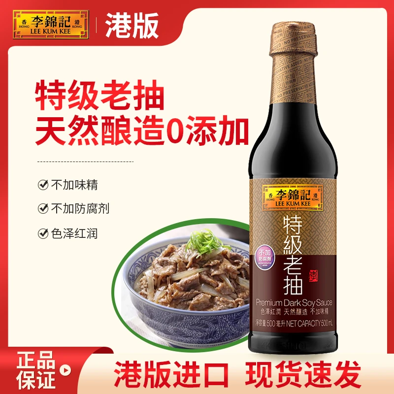 香港李锦记特级老抽醇酿酱油进口老抽500ml炒菜调味天然酿造酱料