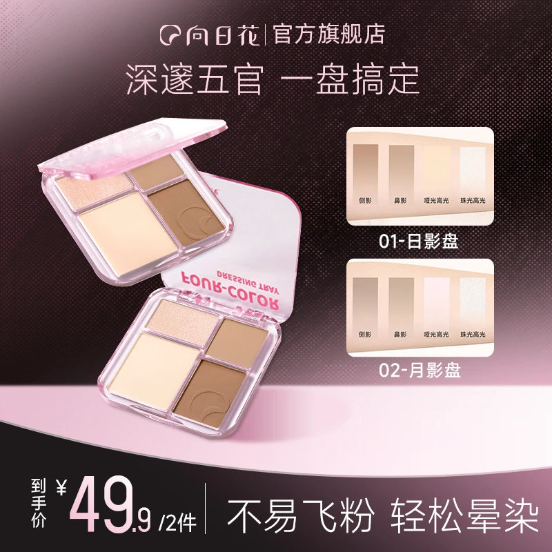 向日花修容盘秋冬珠光哑光组合鼻影春日新手面部提亮四色高光Z