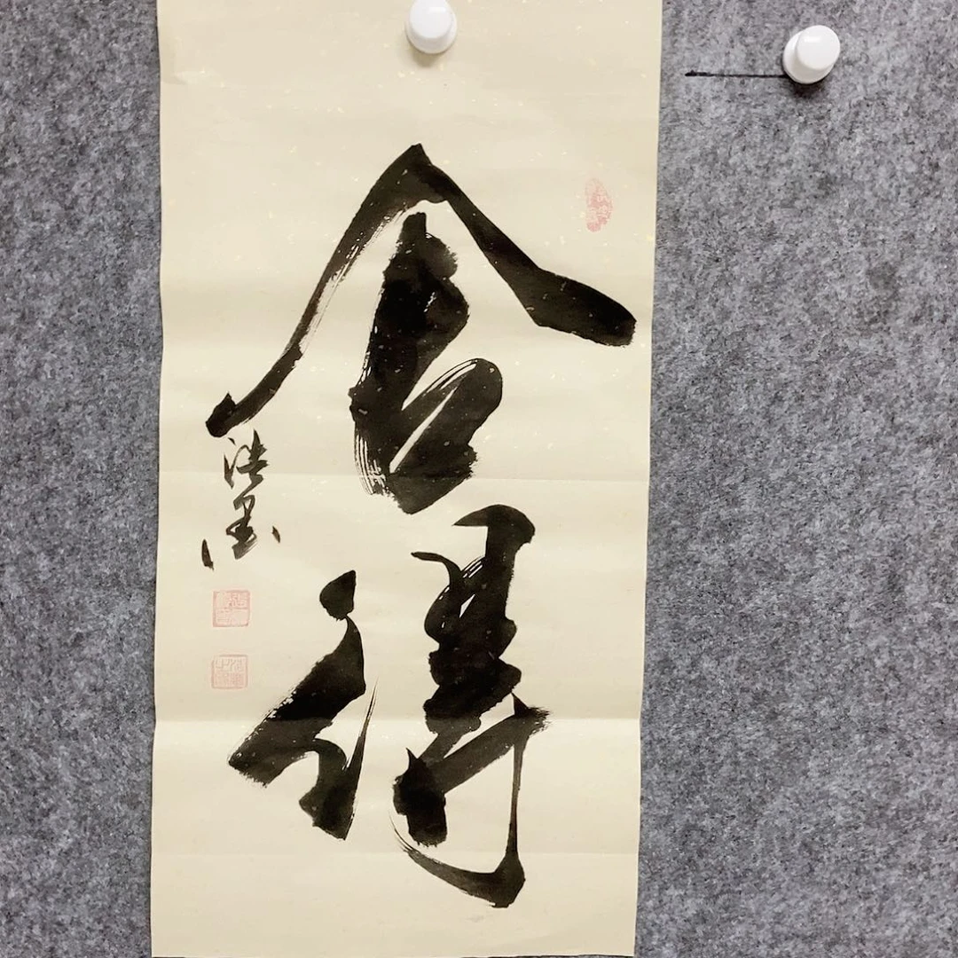书法老师书画作品