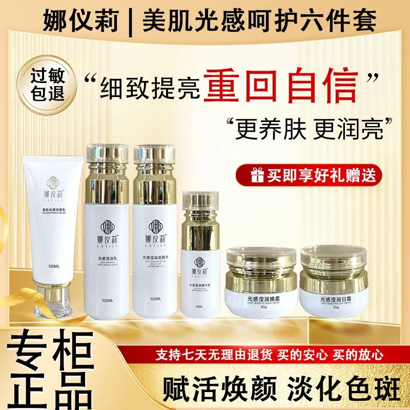 娜仪莉美肌光感呵护六件套淡斑修护保湿提亮肤色补水护肤品套盒