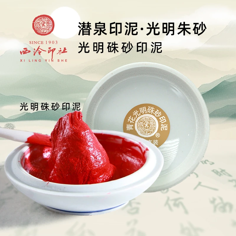 上海西泠印社潜泉牌光明硃砂金色印泥朱砂印泥书画作品篆刻适用