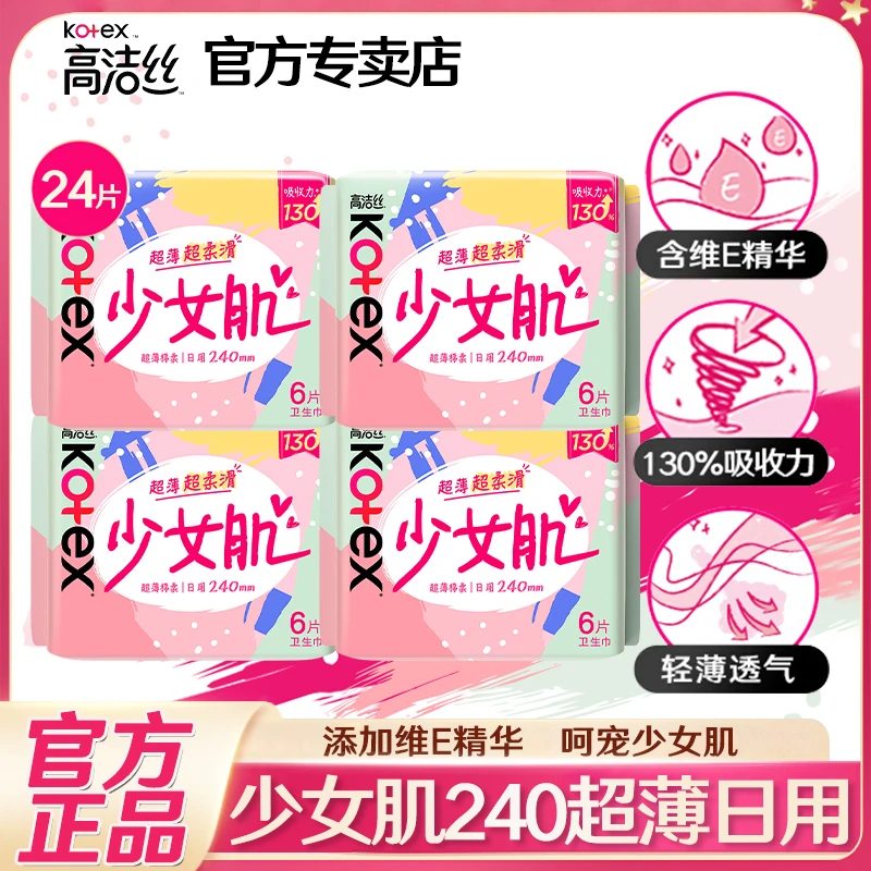 Kotex/高洁丝少女肌日用240mm卫生巾超薄透气姨妈巾组合官方正品