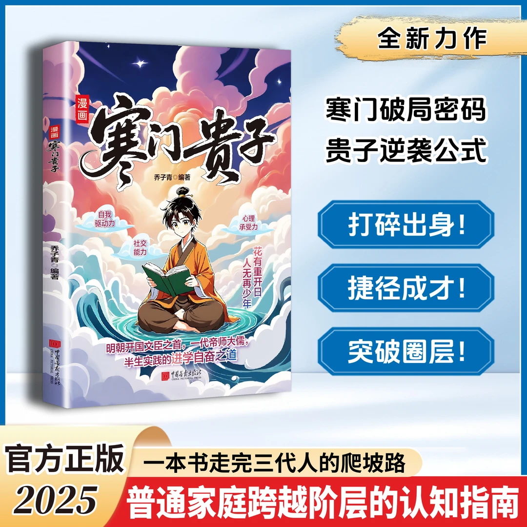 寒门贵子：寒门破局密码 贵子逆袭公式 跨越阶层的认知指南YM