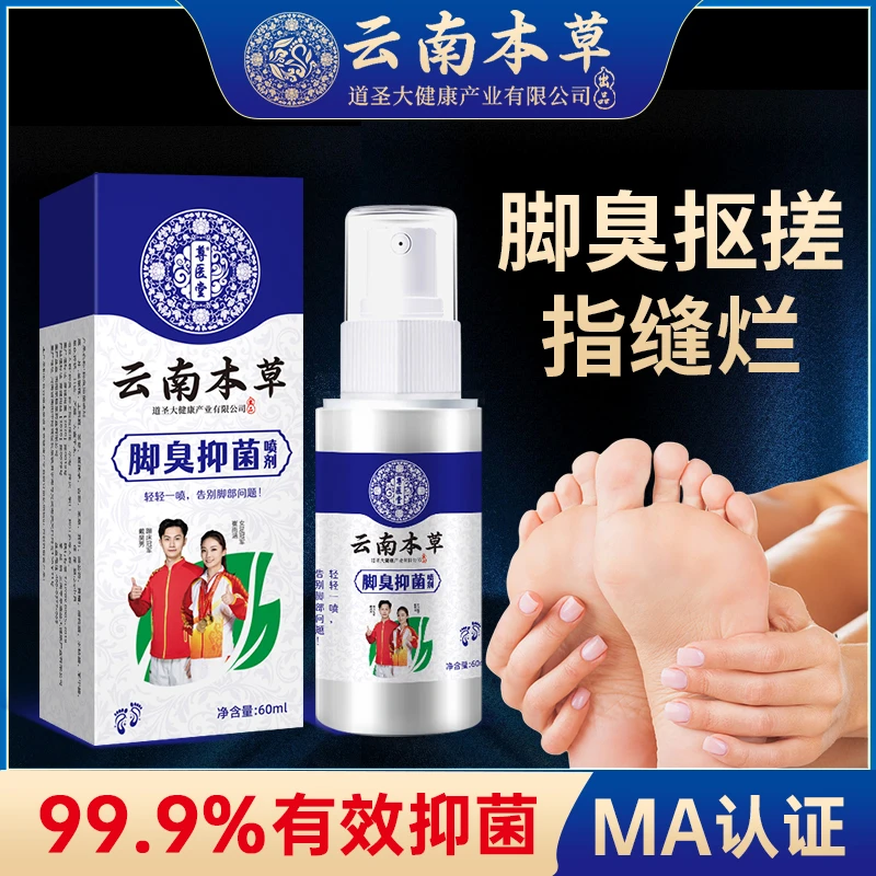 云南本草脚臭抑菌专用除臭抑菌足部护理喷雾草本温和清新速干型