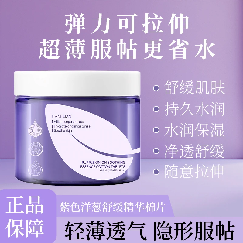 紫色洋葱舒缓精华棉片保湿精华补水修护湿敷持久水润11