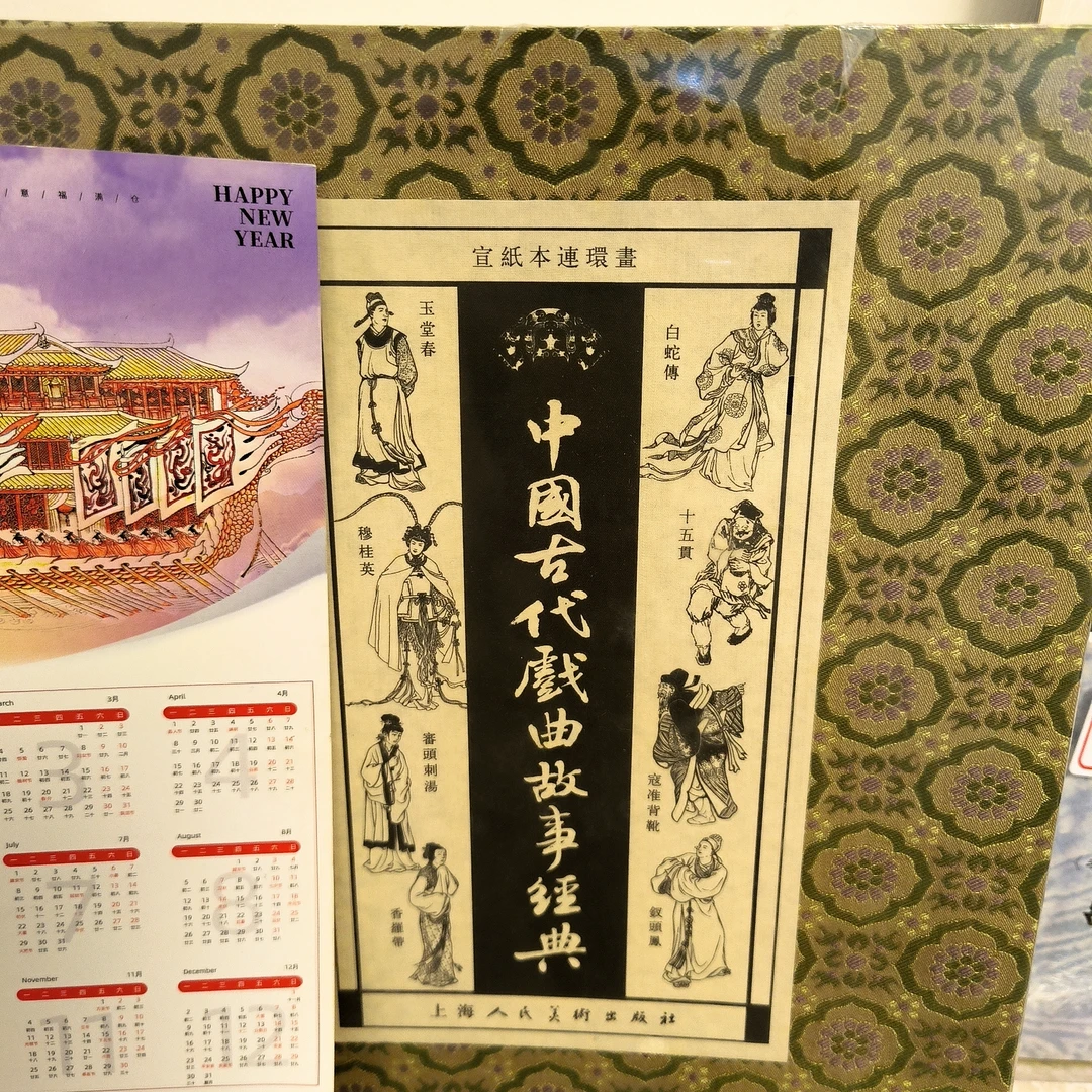 海上明信片上美32开宣纸本中国戏曲故事