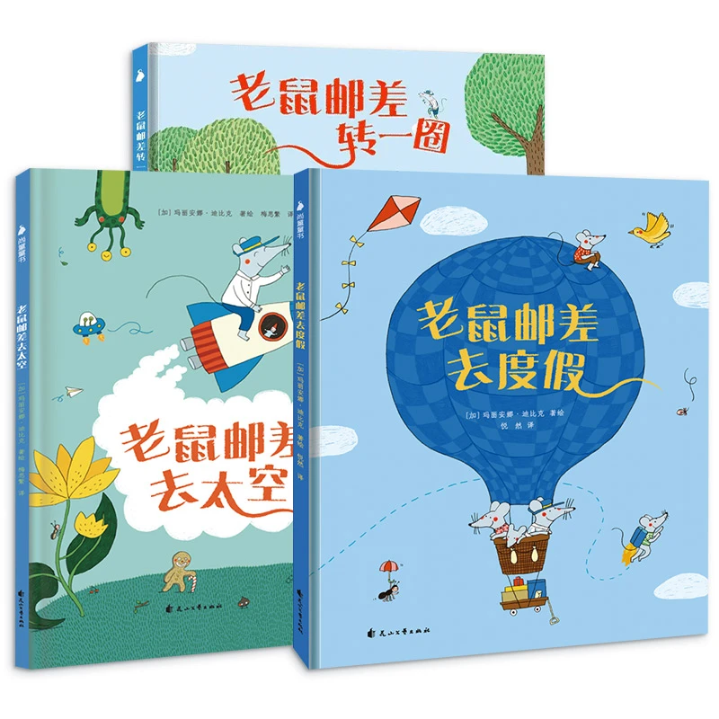 【正版】老鼠邮差(全3册) 绘本妈妈海桐推荐 鼠邮差大绘本
