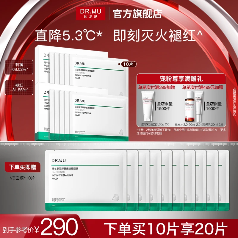 【适合敏感肌】DR.WU达尔肤泛醇舒缓速修面膜B5+修护维稳保湿养肤