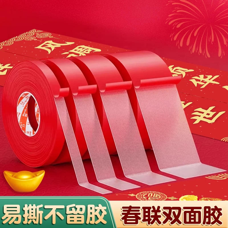 过年贴春联双面胶不易留痕胶贴纸高粘性红色福字喜庆婚庆固定胶带