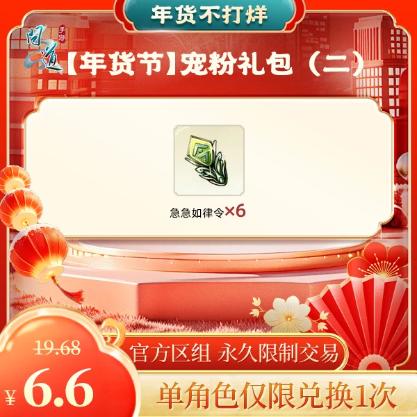 问道手游【年货节】宠粉礼包（二）-计入游戏累充【无充值好礼次数】