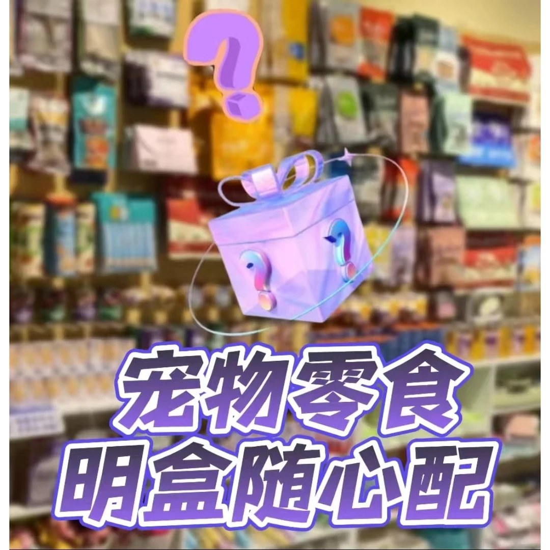 【随心配】宠物零食先配后拍，凭开箱视频售后