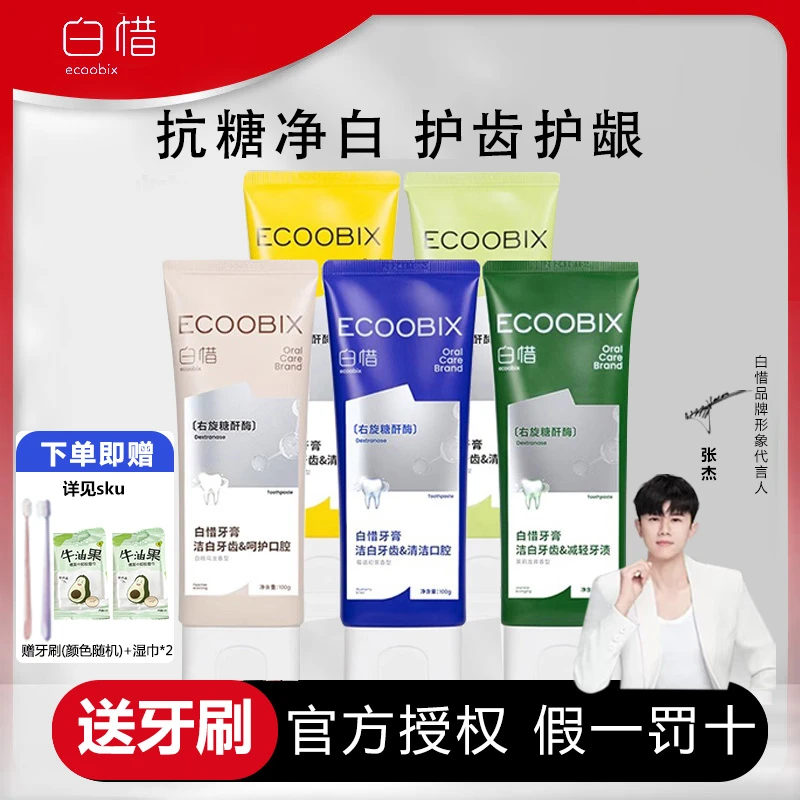 【送牙刷】白惜牙膏氨基酸抗糖香氛留香清新口气焕白去口臭牙渍泛黄