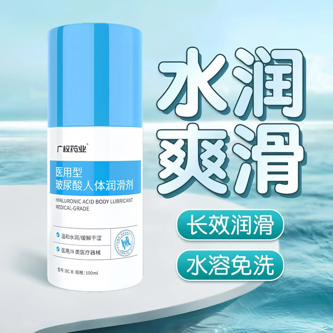 广权药业医用级人体润滑液夫妻房事恩爱和谐生活润滑油私处缓解干涩润滑剂玻尿酸夫妻用的油男女用水溶性免洗爽滑情侣情趣成人用品