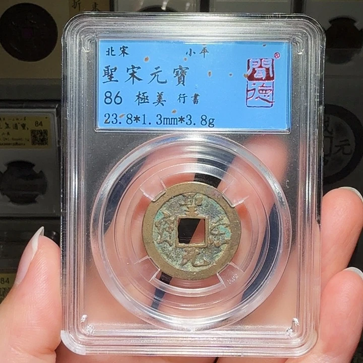 铜瀚海文物A圣宋元宝7010