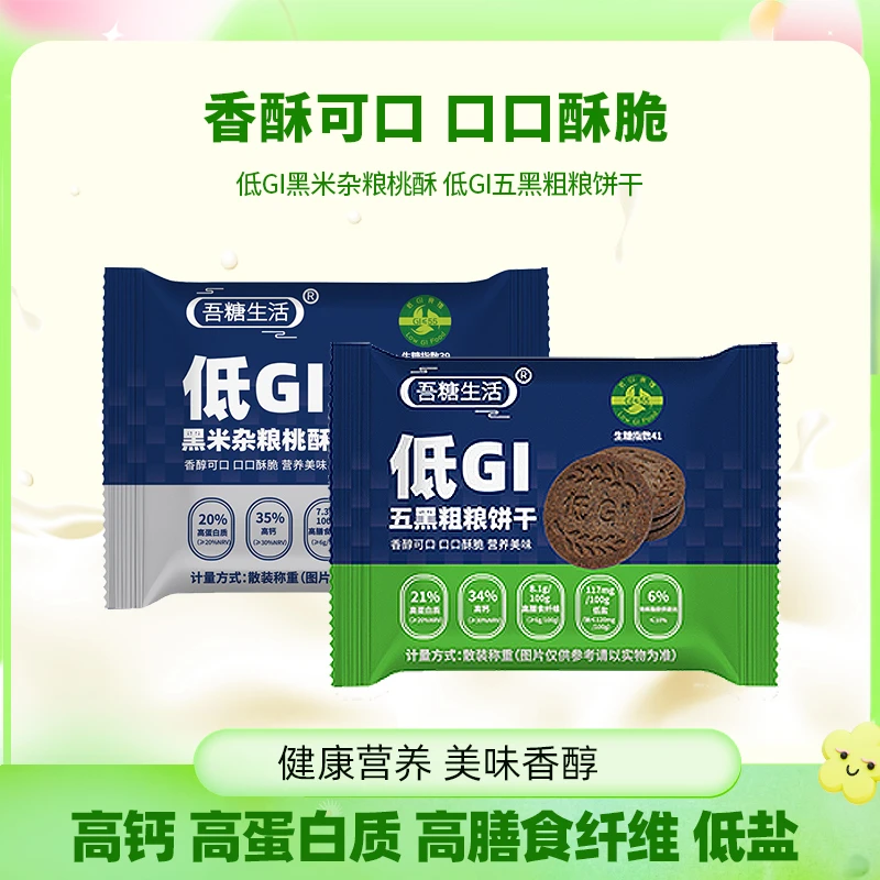 吾糖生活低GI五黑粗粮饼干低GI黑米杂粮桃酥清甜酥脆可口代餐零食