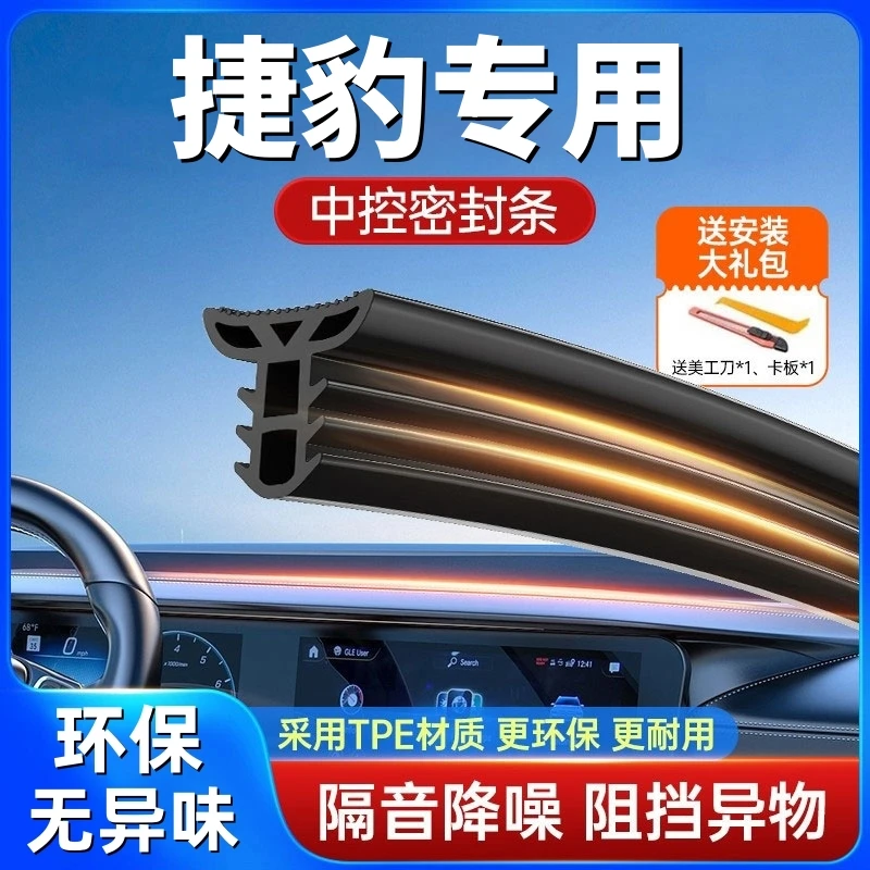 适用于捷豹全系汽车中控仪表台隔音密封条前挡风玻璃降噪异响胶条
