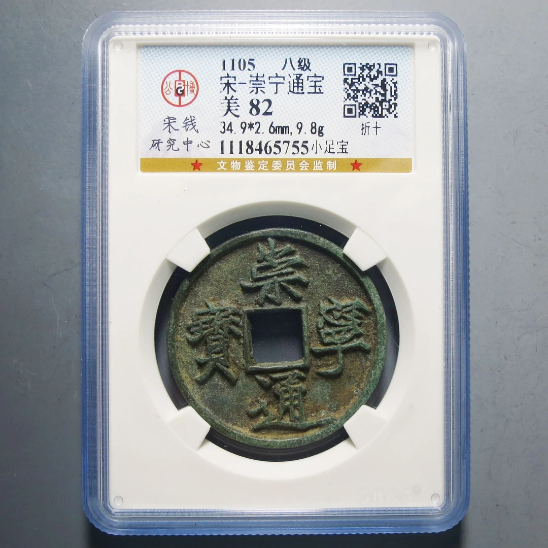 公博评级82崇宁通宝5755
