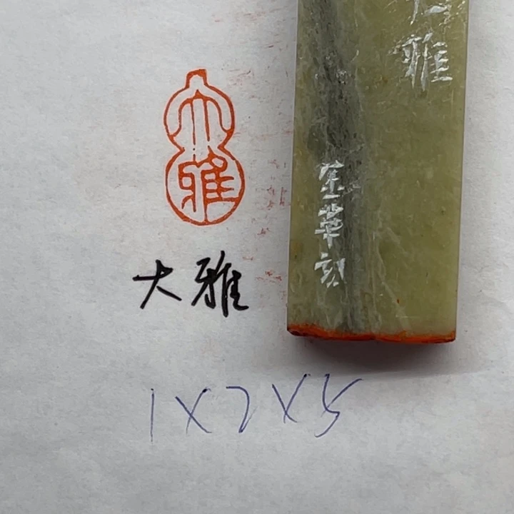 青田石印石大雅二字