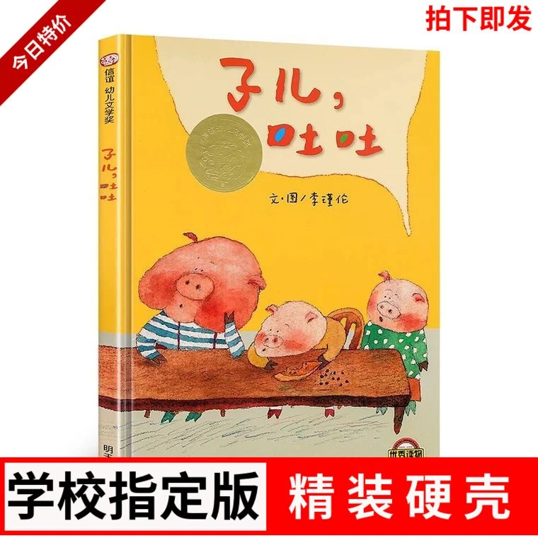 精装硬壳 子儿吐吐 0-8岁亲子阅读 一二三年级教师推荐必读