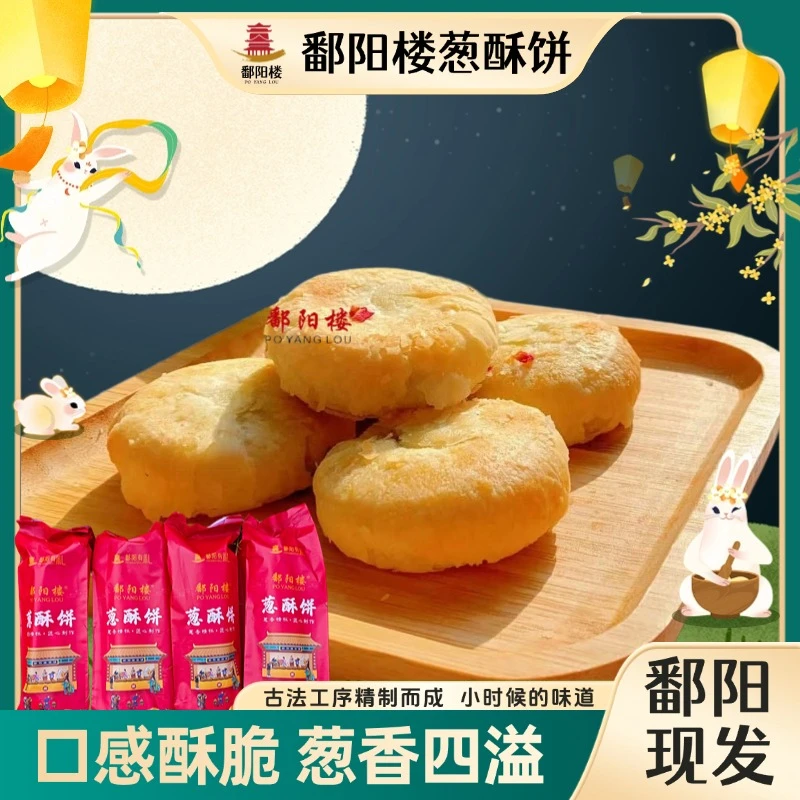 江西鄱阳特产鄱阳楼葱酥饼礼盒装中秋送礼老式月饼礼盒手工糕点
