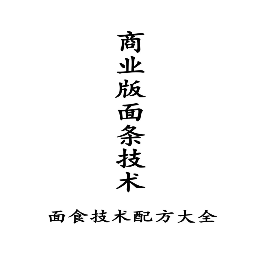 商业版面条技术教程