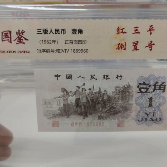 红三平倒置第三套人民币