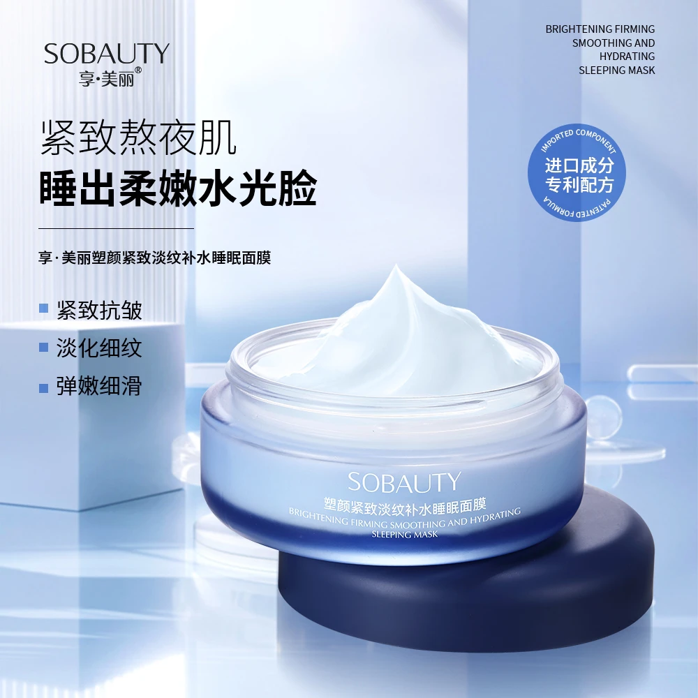 【蓝+紫】享美丽·塑颜紧致淡纹补水睡眠面膜