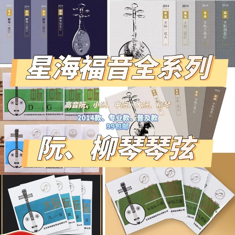 星海福音全系列柳琴中阮高音小阮大阮小阮琴弦专业款普及款2014款
