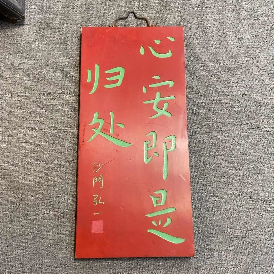 楠木牌匾心安即是归处