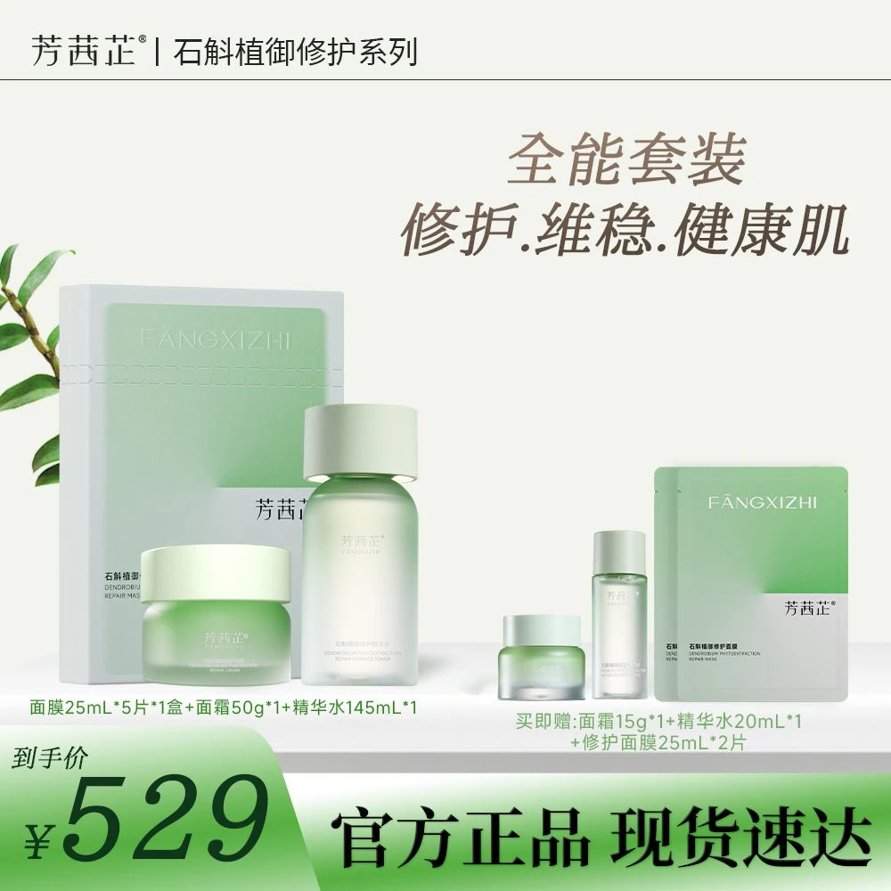 【人气口碑套装】芳茜芷石斛修护三件精华水145ml+面霜50g+面膜1盒