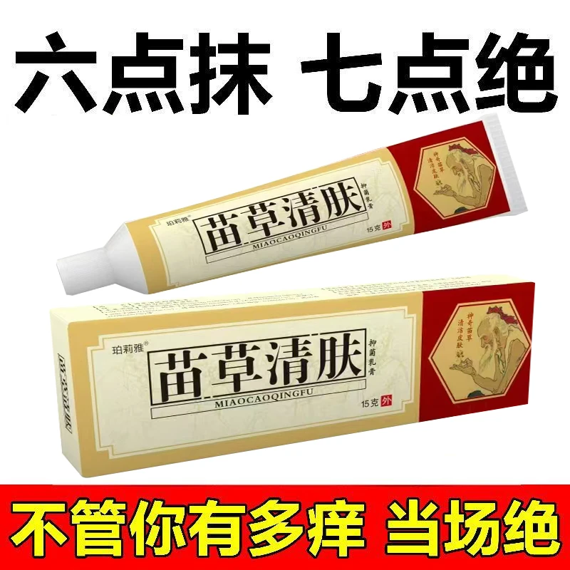 【拍1发2】苗草清肤抑菌乳膏止痒全身干痒红痒皮肤外用软膏植物草本