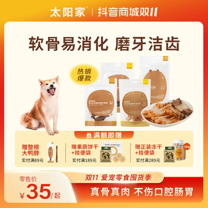 【双11专属】太阳家真骨肉狗狗磨牙鸡软骨鸭软骨鸡肉鸭肉牛脆骨
