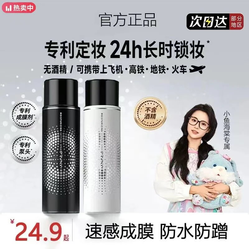 【小鱼海棠专属】柏瑞定妆喷雾美速成膜持久定fixx水光肌成膜持久