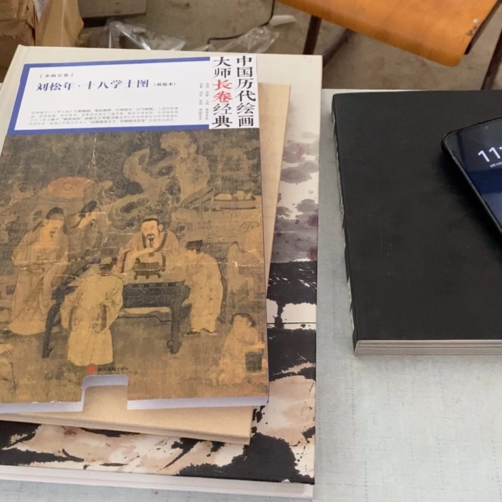 刘松年18学士图测验双版本