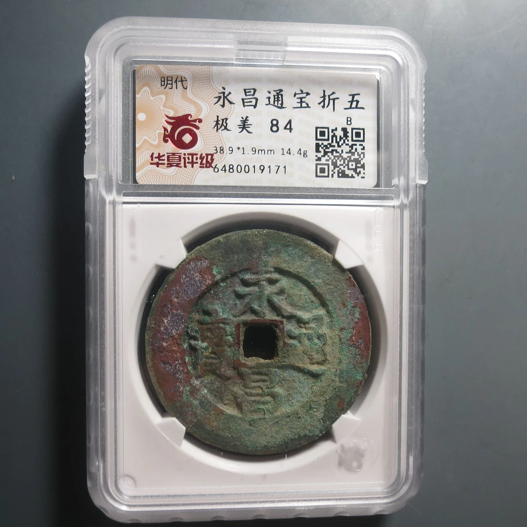 华夏评级极美84永昌通宝折五9171