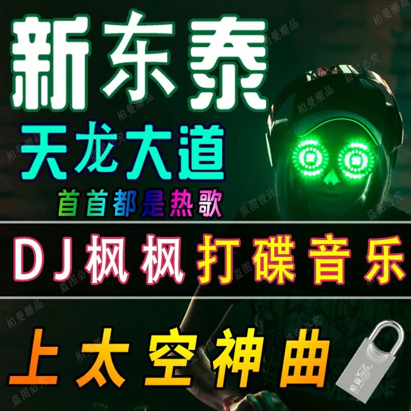 抖音dj枫枫打碟串烧喊麦音乐u盘现场拉音的士高经典嗨曲车载优盘