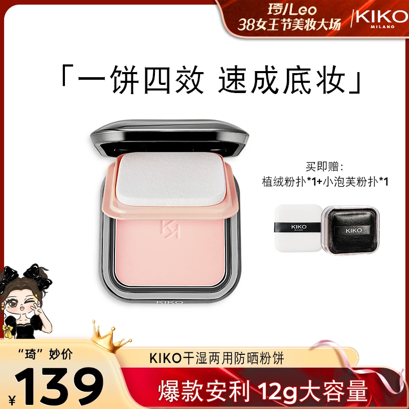 【琦儿专属】KIKO干湿两用防晒粉饼定妆补妆底妆遮瑕哑光蜜粉饼