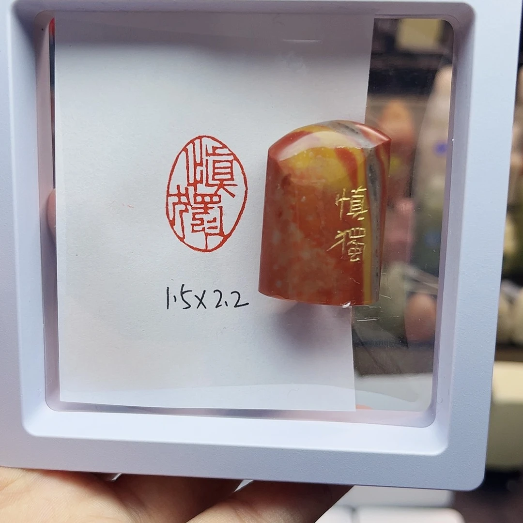 寿山石印石1.5×2.2慎独 精品老挝 手工篆刻