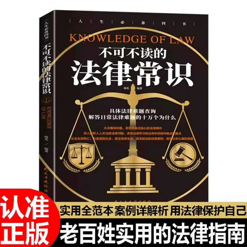 不可不读的法律常识 民法法律科普书籍 实用范本案例解析