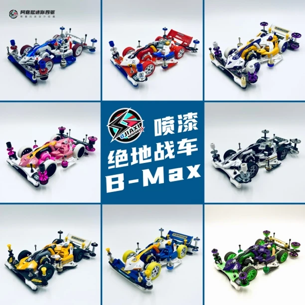 国产B-Max绝地战车竞技比赛迷你四驱车改装车成品免安装喷漆车壳