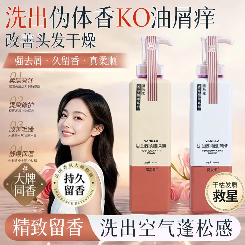 洗发水沐浴露持久留香72小时香水型女男控油蓬松去屑美容美发用品