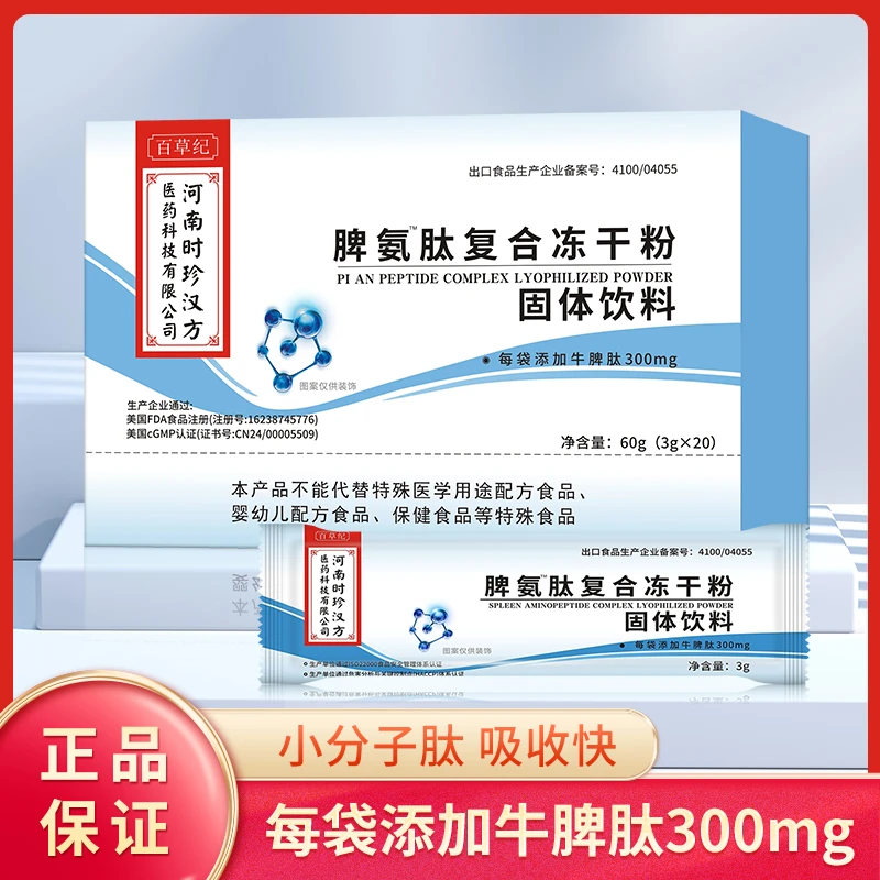百草纪脾氨肽复合冻干粉牛脾肽口服液活性成人可搭营养氨糖软骨素