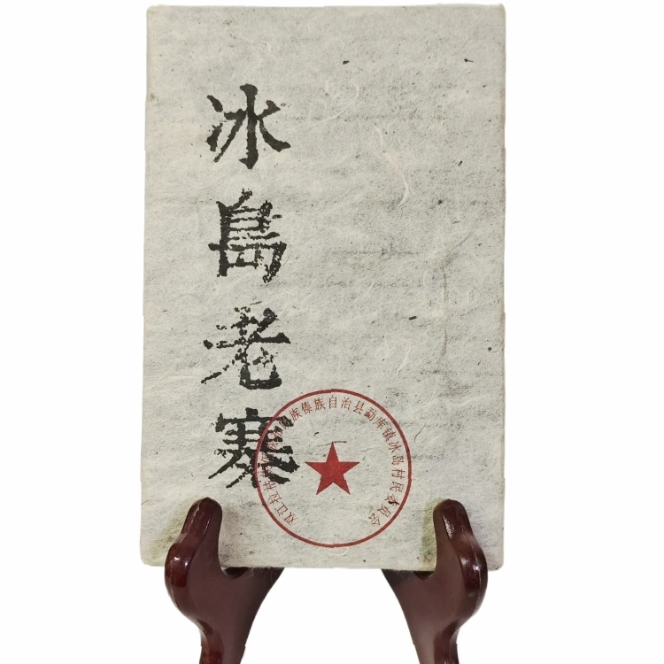 1990年云南普洱茶熟茶干仓 冰岛老寨 200克/砖