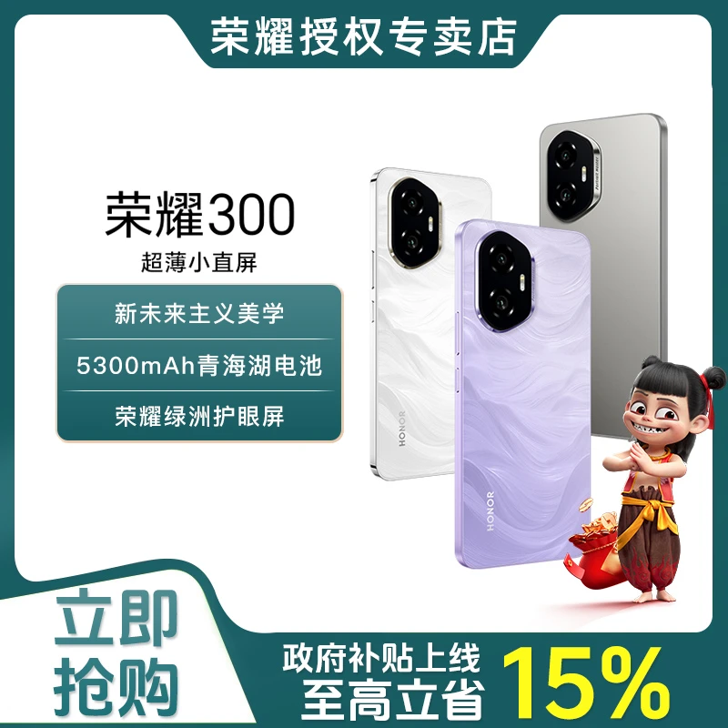 【政府+平台补贴】荣耀300 新品5G双卡手机 AI旅拍神器 超薄小直屏